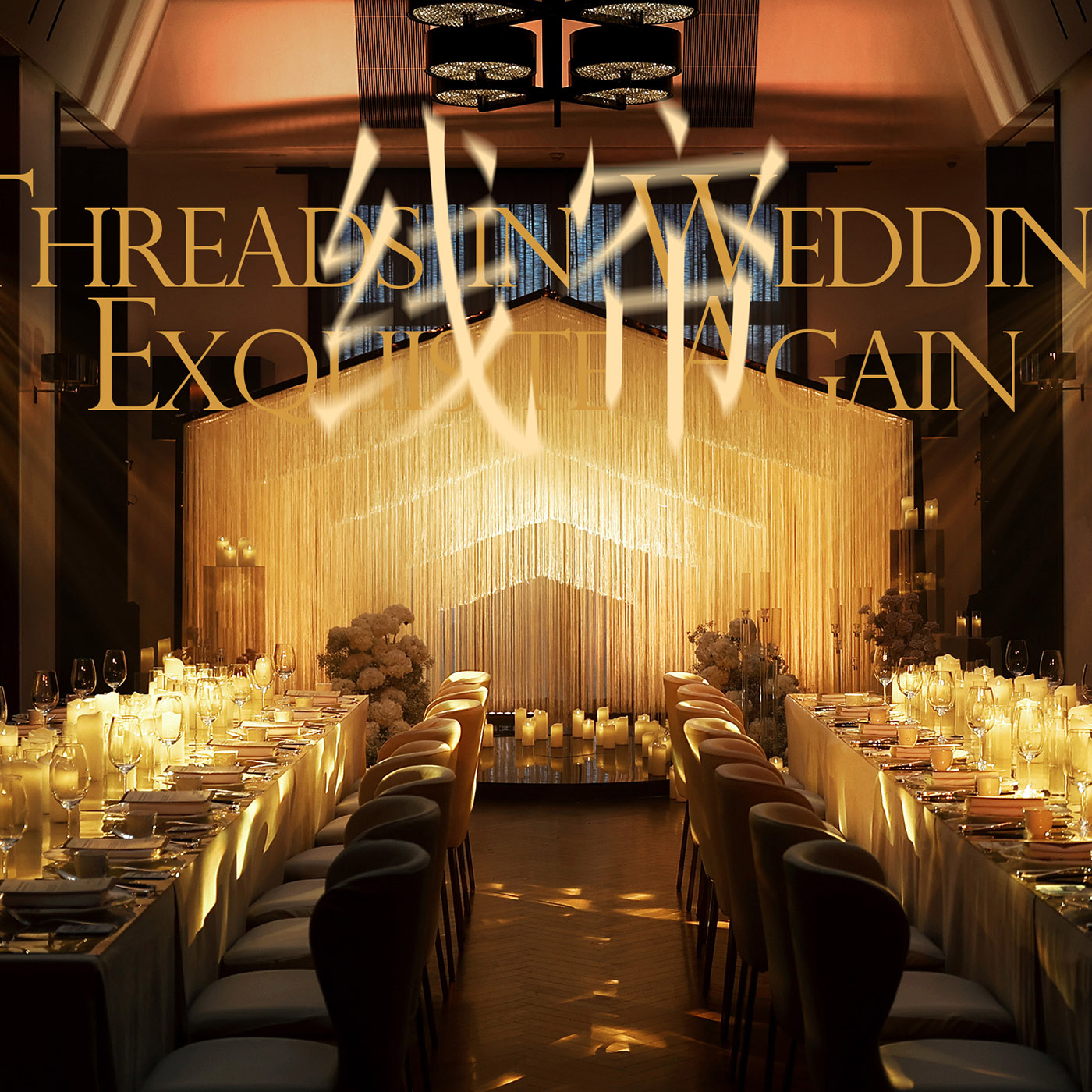 线帘艺术婚礼 | 婚礼线帘再相逢,丝丝缕缕又一春