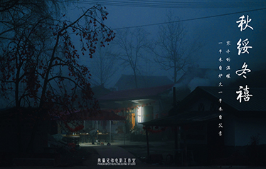 2024亚洲婚礼风尚影像节年度十大作品《秋绥冬禧》