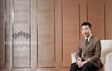 TA说·婚礼主持人微访谈 | 人杰