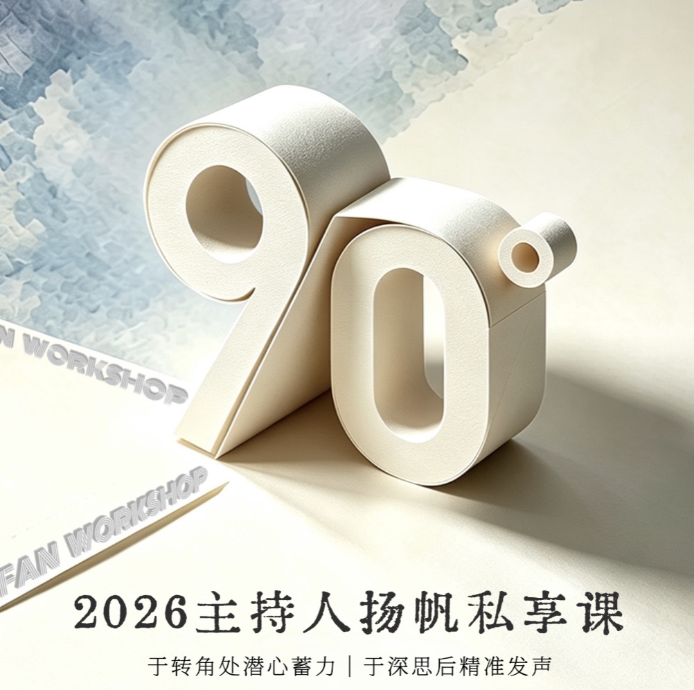 2026主持人扬帆90°私享课 8月28日-29日开课啦