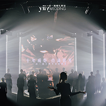 十年成炬,点滴皆光 | 一点一滴婚礼策划十周年特辑