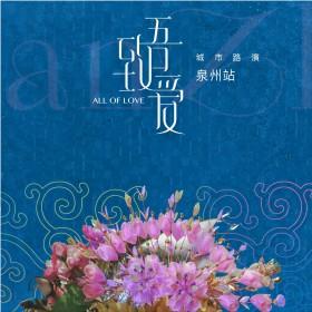【致吾爱城市路演】新航路,泉州!| 2024亚洲婚礼风尚盛典巡展