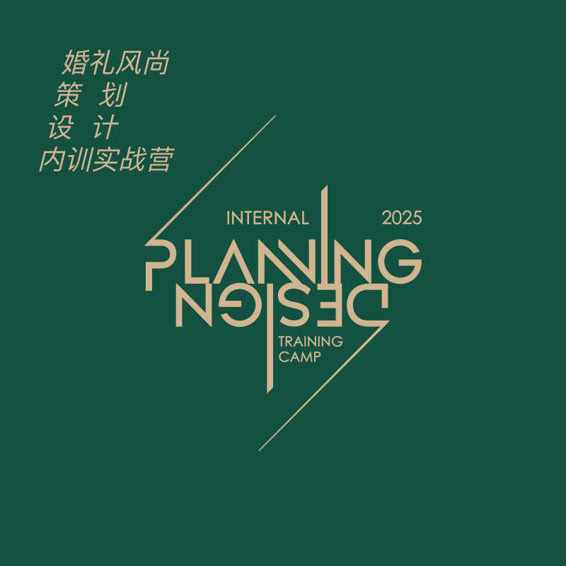 2025壹桁奖年度盛典 | 婚礼风尚策划设计内训实战