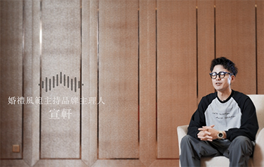 TA说·婚礼主持人微访谈 | 宣轩