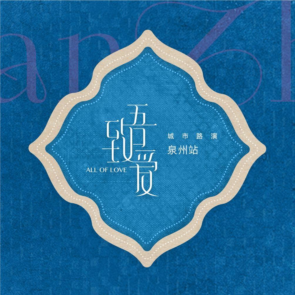6月5日,泉州见!| 2024致吾爱城市路演