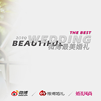 风尚活动 |  斩获亿万流量!2019微博最美婚礼,凝固人生高光时刻!
