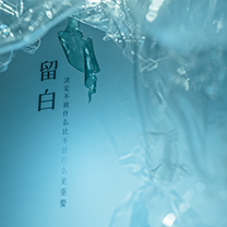 风尚活动 | 「 留白 」 | 别让世俗埋没了浪漫