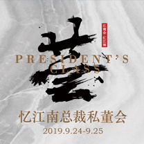 行业快报丨忆江南总裁私董会:你的思维,决定了你的公司能够走多远!