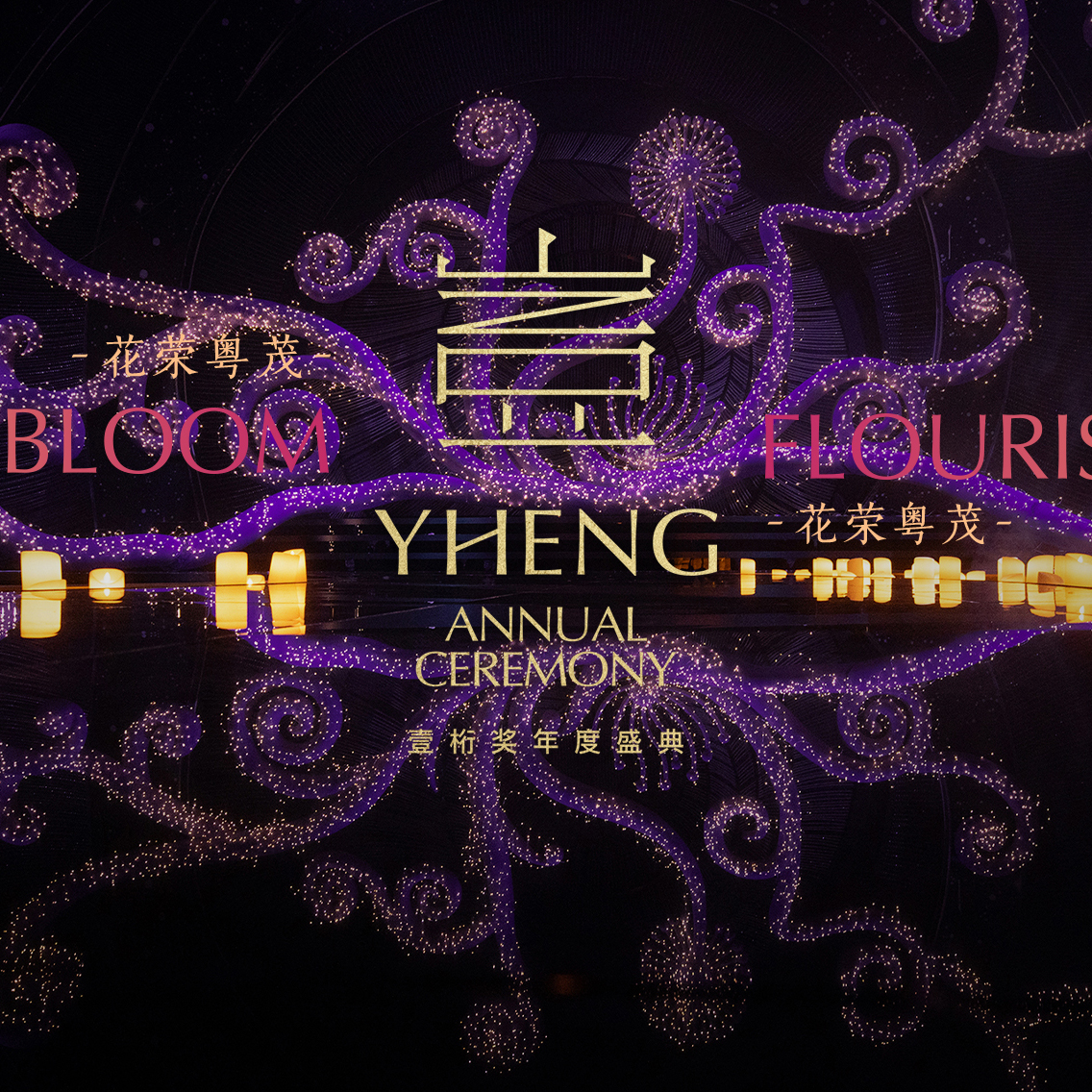 “花荣粤茂 · 生生不息”丨2026壹桁奖年度盛典