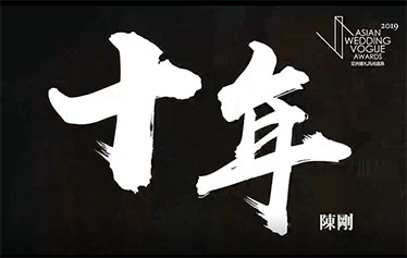 2019亚洲婚礼风尚盛典| 陈刚访谈
