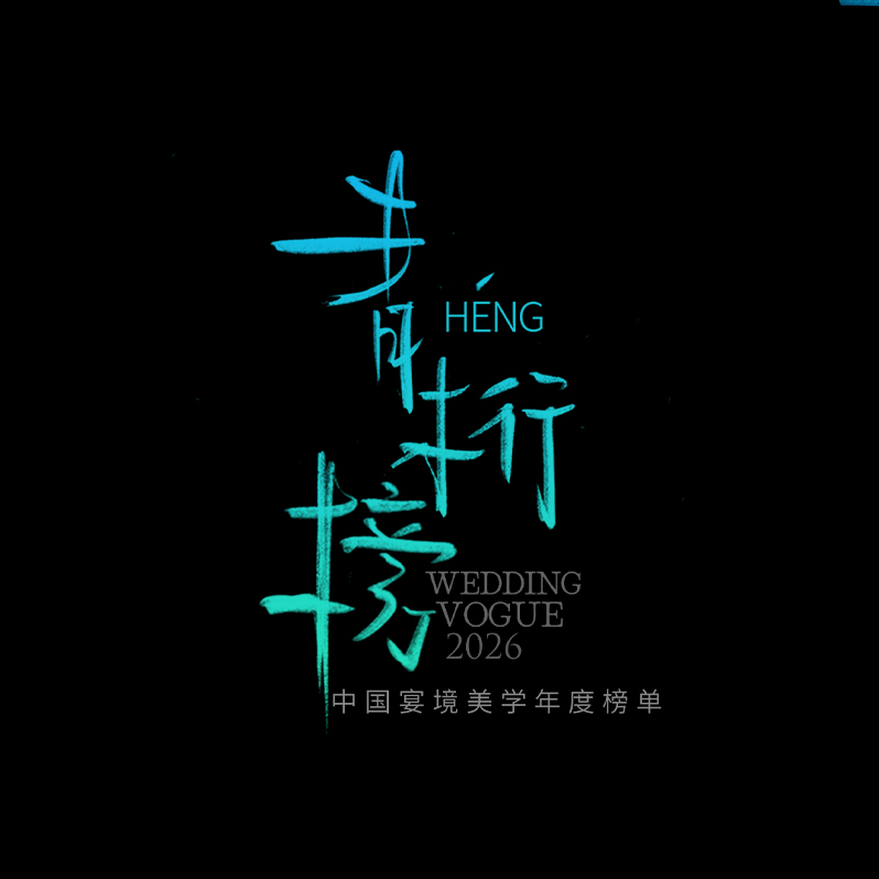 青桁榜｜中国宴境美学年度榜单 