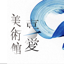 当喜来遇见很有爱 | 他们用设计拓绘你我心中的诗与远方
