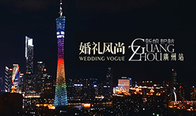 婚礼风尚广州站宣传片