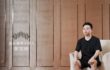 TA说·婚礼主持人微访谈 | 韦文林