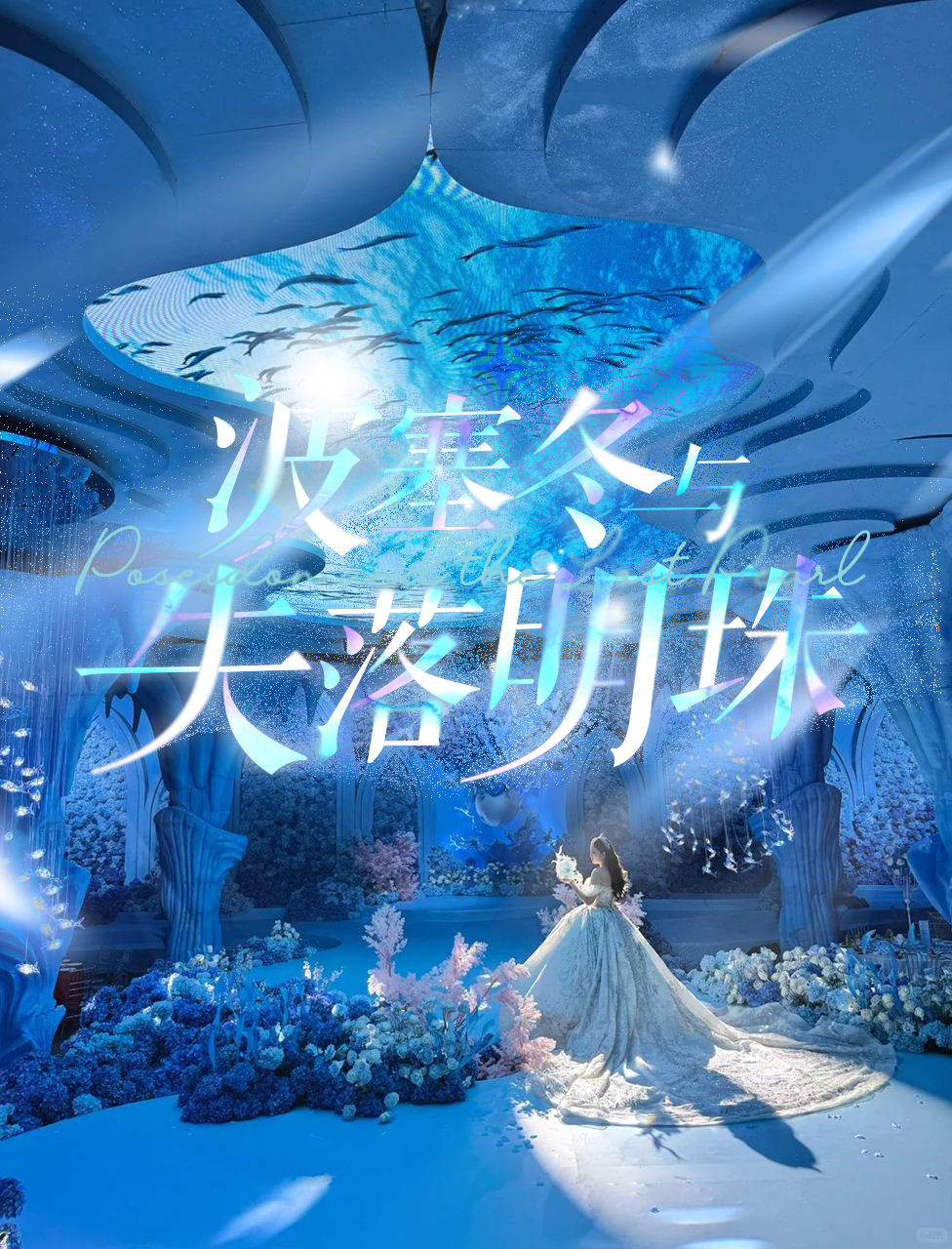 波塞冬与失落明珠