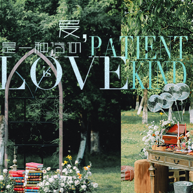 一场虔诚的基督教婚礼告诉世人：爱，是一种信仰