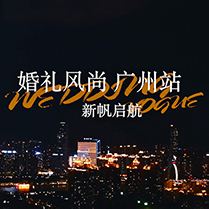 廣州 | 每一个城市都应该有一个婚礼风尚 ,因为每个城市都有你
